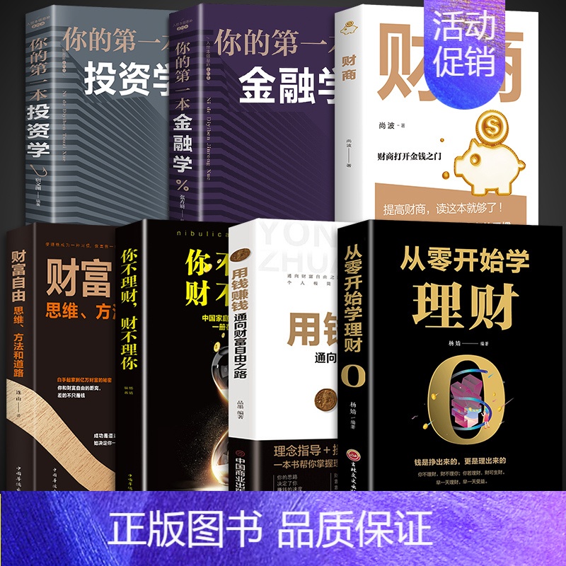 [正版]全套7册从零开始学理财你不理财个人公司理财财富自由之路股票基金投资与用钱赚钱知识手册入门基础家庭金融经济管理类书