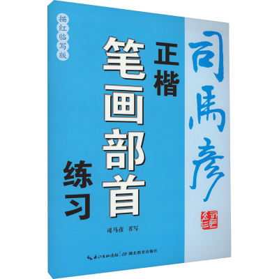 醉染图书正楷笔画部首练习 描红临写版9787556456635