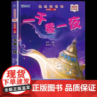一千零一夜正版完整版快乐读书吧五年级上册必读课外书老师阅读经典书目小学5年级课外阅读书籍儿童文学青少年暑假阅读书目