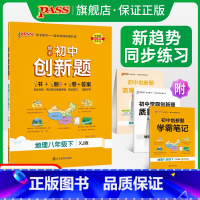 地理湘教版 八年级下 [正版]湘教版2024春初中创新题地理八年级下册同步练习册练习题知识讲解pass绿卡图书初二测试试