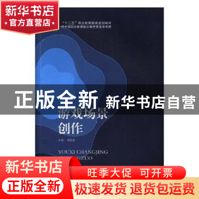 正版 游戏场景创作 杨鲁新主编 北京出版社 9787200111590 书籍