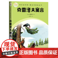 克雷洛夫寓言(快乐读书吧整本书阅读 3年级下)
