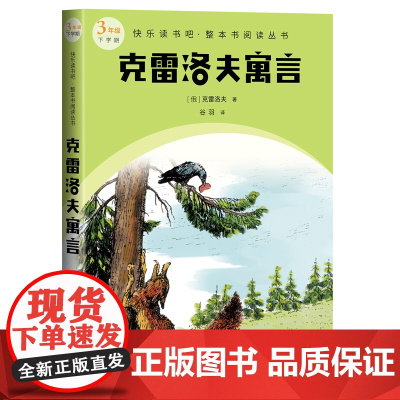 克雷洛夫寓言(快乐读书吧整本书阅读 3年级下)