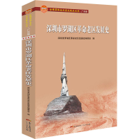 醉染图书深圳市罗湖区老区发展史9787218145815
