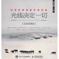 正版新书]光线决定一切(实战加强版)郑玮刚9787115416421