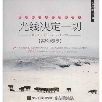 正版新书]光线决定一切(实战加强版)郑玮刚9787115416421