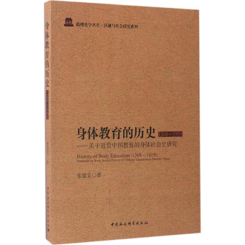 正版新书]身体教育的历史:1368~1919张德安 著9787516194188