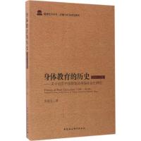 正版新书]身体教育的历史:1368~1919张德安 著9787516194188