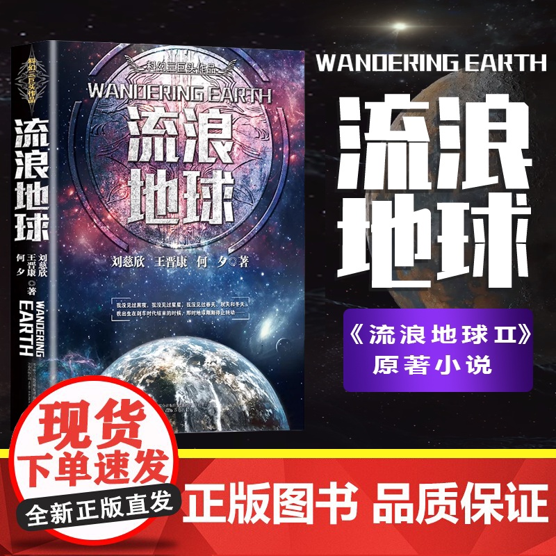 流浪地球 刘慈欣等著 电影《流浪地球》原著完整版小说 流浪地球2 原著正版书籍 万卷出版公司出版社 博峰文化 出品