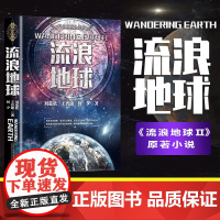 流浪地球 刘慈欣等著 电影《流浪地球》原著完整版小说 流浪地球2 原著正版书籍 万卷出版公司出版社 博峰文化 出品