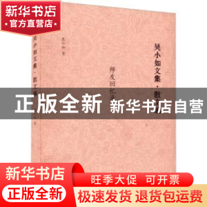 正版 吴小如文集 散文编 吴小如 中国书籍出版社 9787506889087