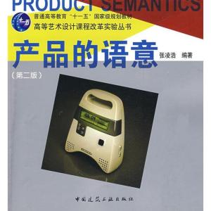 正版新书]产品的语意(第2版)张凌浩9787112108220