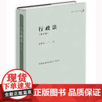 2022年版 行政法 第五版5版 姜明安 著 法律出版社 9787519768959