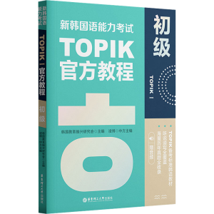 [M]新韩国语能力考试TOPIK1 初级官方教程 赠音频-9787562866190