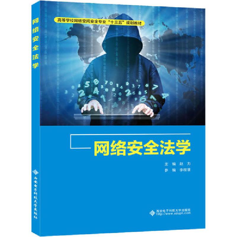 正版新书]网络安全法学赵力9787560656106