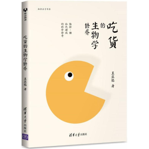 醉染图书吃货的生物学修养9787302445326