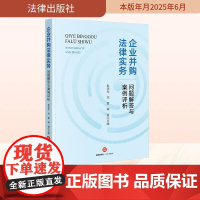 企业并购法律实务问题解答与案例评析 赵剑发,刘智,阎丽 编 司法案例/实务解析社科 正版图书籍 法律出版社