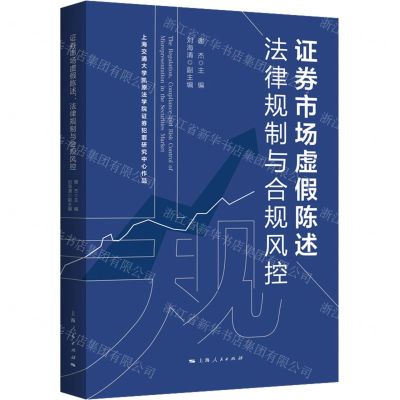 [N]证券市场虚假陈述(法律规制与合规风控)-9787208175136