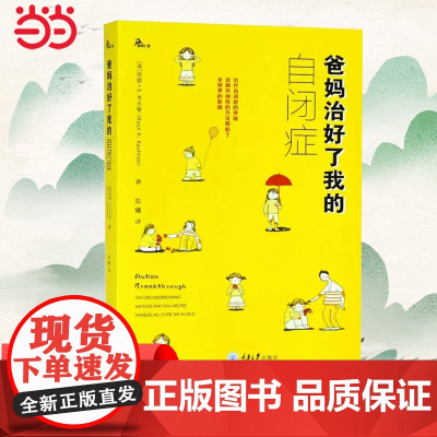爸妈治好了我的自闭症 者:劳恩·考夫曼 重庆大学出版社 正版书籍
