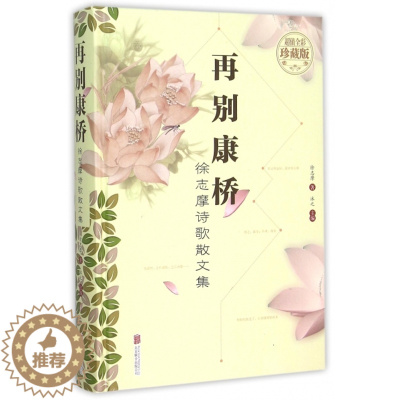 [醉染正版]正版图书 徐志摩诗歌散文集:再别康桥(精装 全彩珍藏版)徐志摩|沐之9787550254107北京联合