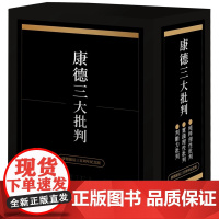 康德三大批判 联经经典 伊曼努埃.康德 联经出版公司