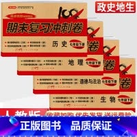 [人教版]政治 七年级上 [正版]七年级下册小四门试卷测试卷政治历史地理生物人教版全套 2023新版初一七上七下小四科政