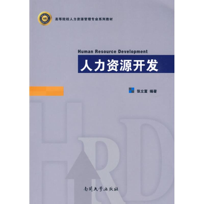 醉染图书人力资源开发9787310032051