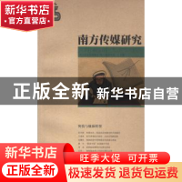 正版 南方传媒研究:第五十五辑:舆情与媒体转型 南方报业传媒集团