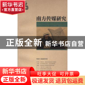 正版 南方传媒研究:第五十五辑:舆情与媒体转型 南方报业传媒集团