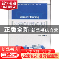 正版 大学生职业生涯规划与就业指导 赵随民,王斌 人民邮电出版社