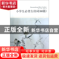 正版 小学生必背古诗词80篇(插图本)/世界文学文库 李白//杜甫//