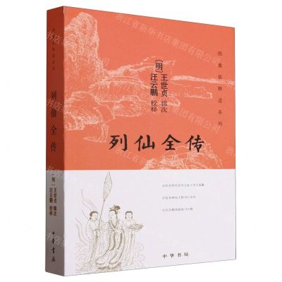 [N]列仙全传/图像儒释道系列-9787101151909