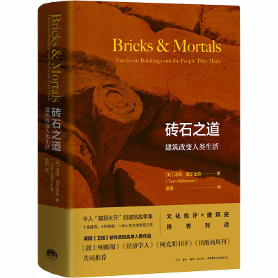 醉染图书砖石之道 建筑改变人类生活9787807683292