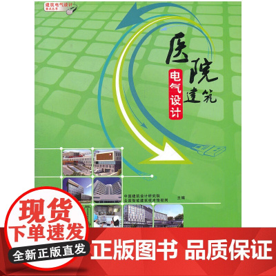 医院建筑电气设计 中国建筑设计研究院全国智能建筑技术情报网 中国建筑工业出版社 正版书籍