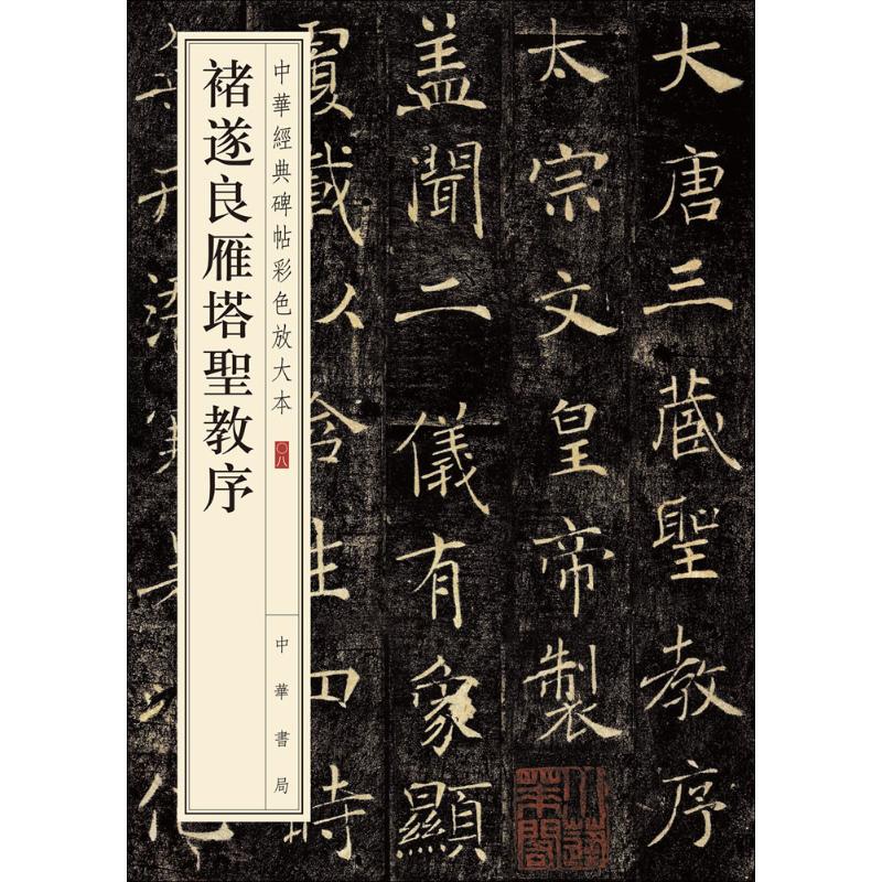 褚遂良雁塔圣教序-中华经典碑帖彩色放大本