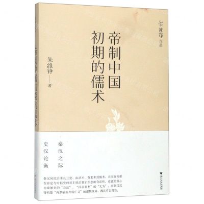 [N]帝制中国初期的儒术-9787308195089