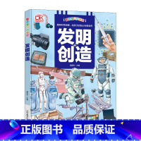 [硬壳大开本]发明创造 [正版]发明与创造万物由来世界奇观先进战机强悍战车人体奥秘中国世界之发明书籍科学绘本大揭秘儿童科