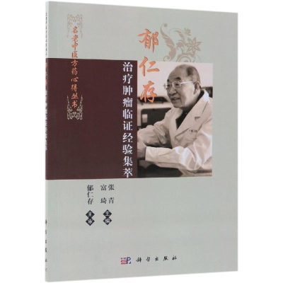 [M]郁仁存治疗肿瘤临证经验集萃-9787030603760