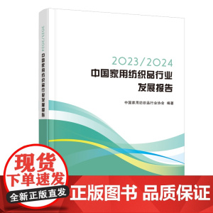 2023/2024中国家用纺织品行业发展报告2023-2024年中国家用纺织品行业发展报告