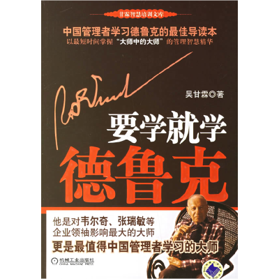 正版新书]要学就学德鲁克吴甘霖9787111202936
