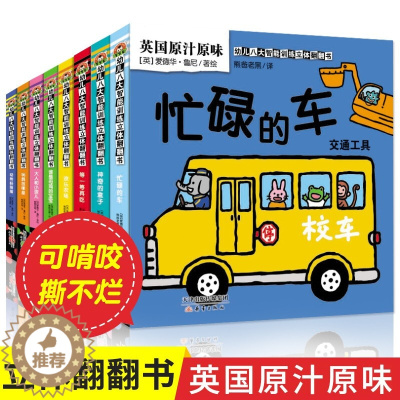 [醉染正版]全套8册幼儿八大智能训练3d立体翻翻书 儿童情景认知立体翻翻书绘本婴儿启蒙早教亲子读物1-2-3岁一岁半两岁