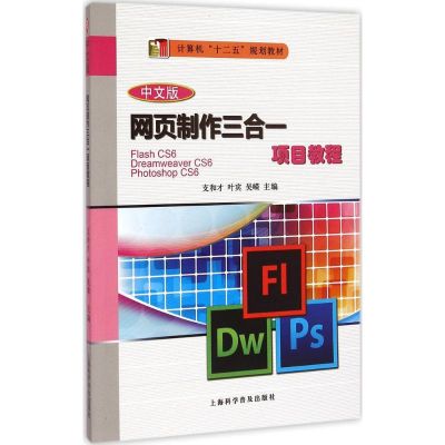 [M]中文版网页制作三合一项目教程-9787542763471