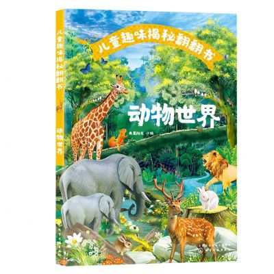 [N]动物世界(精)/儿童趣味揭秘翻翻书-9787122392374