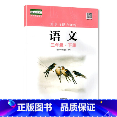 三年级下册语文 小学通用 [正版]2023春新版深圳小学知识与能力训练语文人教版数学北师版英语牛津版一二三四五六年级下册