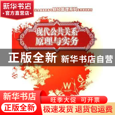 正版 现代公共关系原理与实务 张美清 中国林业出版社 9787503848