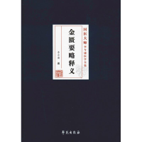 [M]金匮要略释义-9787507755763