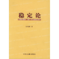 正版新书]稳定论张翔麟9787507316148