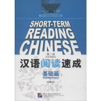 音像汉语阅读速成 基础篇 第2版郑蕊