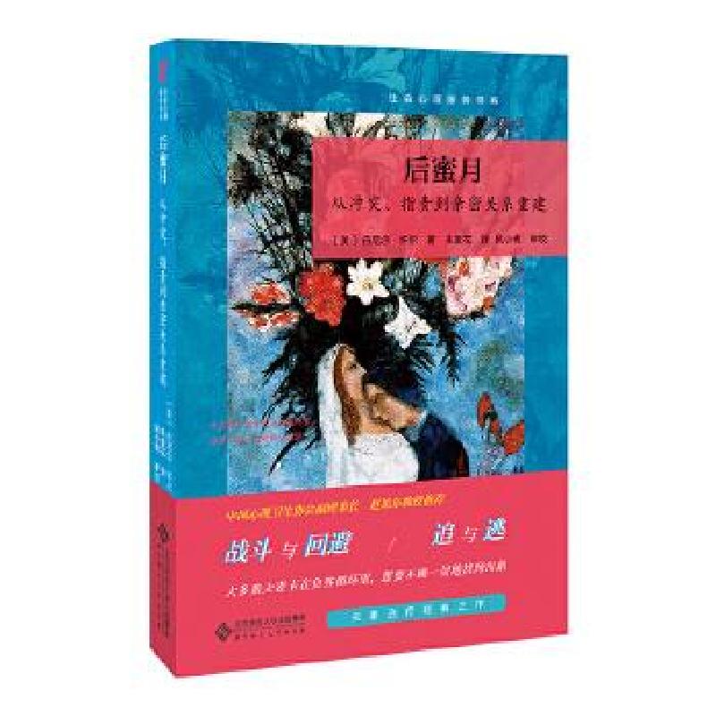 正版新书]后蜜月:从冲突、指责到亲密关系重建[美]丹尼·怀尔/著