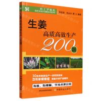 [N]生姜高质高效生产200题/码上学技术绿色农业关键技术系列-9787109295964